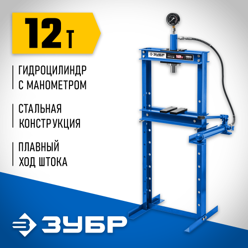 ЗУБР ПГН-12 12т пресс гидравлический с гидронасосом и манометром, Профессионал