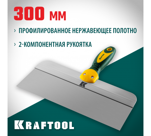 Шпатель KRAFTOOL фасадный с двухкомпонентной ручкой, нержавеющее полотно, 300мм