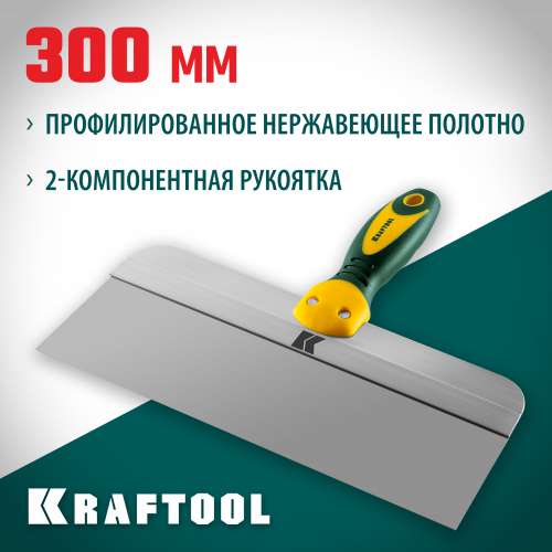 Шпатель KRAFTOOL фасадный с двухкомпонентной ручкой, нержавеющее полотно, 300мм