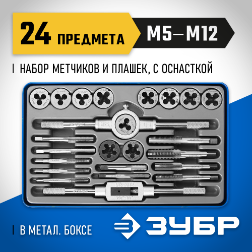ЗУБР 24 предмета, набор метчиков и плашек, сталь Р6М5