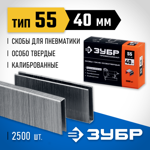 ЗУБР 40 мм скобы для степлера тонкие, широкие тип 55, 2500 шт