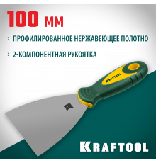 Шпательная лопатка KRAFTOOL с 2-компонент ручк, профилиров нержав полотно, 100мм