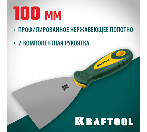 Шпательная лопатка KRAFTOOL с 2-компонент ручк, профилиров нержав полотно, 100мм