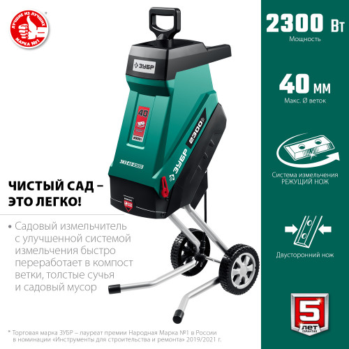 Садовый измельчитель электрический ЗУБР 2300 Вт (ЗИЭ-40-2300)