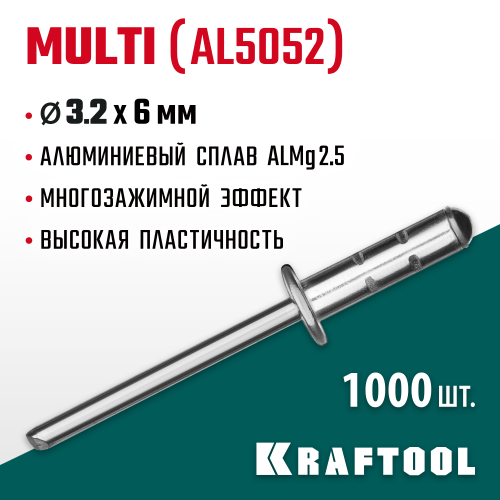 Многозажимные алюминиевые заклепки Multi (Al5052), 3.2 х 6 мм, 1000 шт, Kraftool