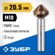 ЗУБР d 20,5x63мм, Зенкер конусный, кобальтовое покрытие, для раззенковки М10