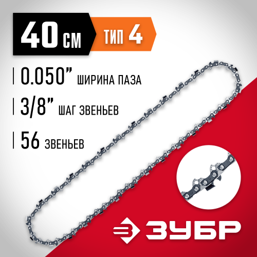 ЗУБР тип 4 шаг 3/8″ паз 1.3 мм 56 звеньев цепь для электро и бензо пил