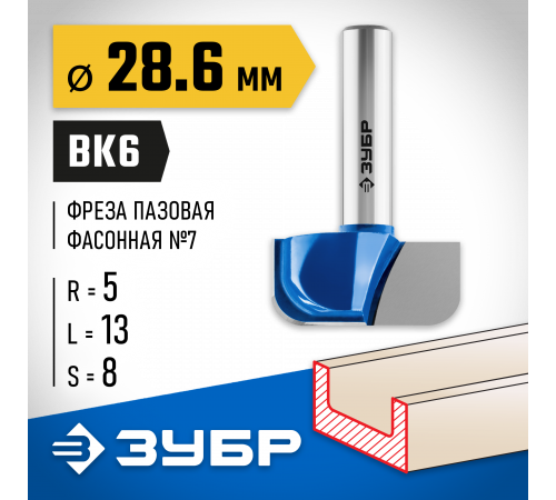 ЗУБР 28,6x13мм, радиус 5мм, фреза пазовая фасонная №7