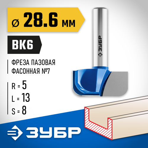 ЗУБР 28,6x13мм, радиус 5мм, фреза пазовая фасонная №7