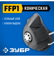 ЗУБР ФГ-80 коническая, с угольным слоем, класс защиты FFP1, с клапаном выдоха, фильтрующая полумаска (11168)