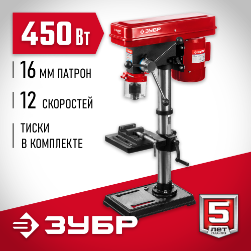 ЗУБР 450 Вт, 16 мм, вертикально-сверлильный станок