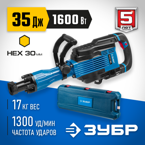 Молоток отбойный ″Бетонолом″, ЗУБР Профессионал ЗМ-35-1600 ВК, HEX30, 35 Дж, 15 кг, 1300 уд/мин, 1600 Вт, АВТ, кейс