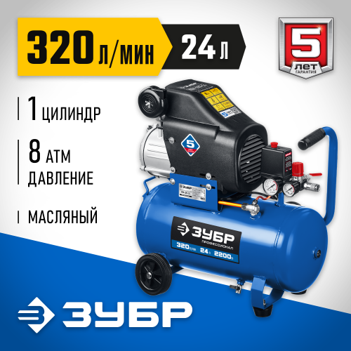 Компрессор воздушный, 320 л/мин, 24 л, 2200 Вт, ЗУБР