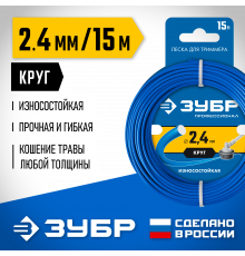 Леска для триммера КРУГ 2.4 мм 15 м ЗУБР Профессионал