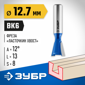 ЗУБР 12.7x13мм, угол 9°, фреза пазовая фасонная ″Ласточкин Хвост″