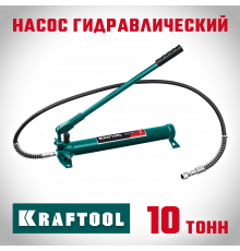 KRAFTOOL 10т насос гидравлический