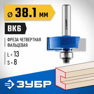 ЗУБР 38.1x13мм, хвостовик 8мм, фреза фальцевая