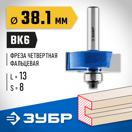 ЗУБР 38.1x13мм, хвостовик 8мм, фреза фальцевая