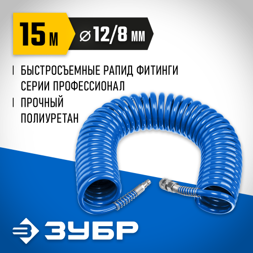Воздушный спиральный шланг с фитингами рапид 15 м, 8х12 мм, 15 бар, ЗУБР Професиионал