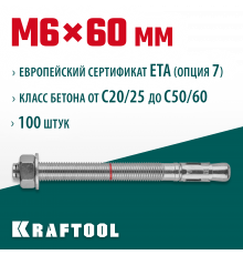 Анкер клиновой, оцинкованный, ETA Option 7, М6x60, 100шт, KRAFTOOL