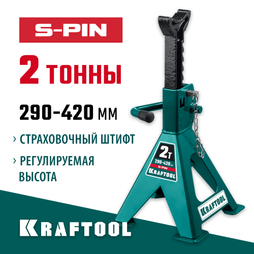KRAFTOOL S-PIN 2т 290-420мм подставка страховочная усиленная со штифтом