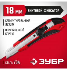 Нож с винтовым фиксатором М-18В, сегмент. лезвия 18 мм, ЗУБР