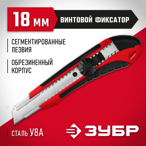 Нож с винтовым фиксатором М-18В, сегмент. лезвия 18 мм, ЗУБР