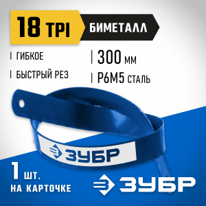 Биметаллическое полотно по металлу ЗУБР 18 TPI, быстрый рез, 300 мм, высококачественная быстрорежущая сталь Р6М5, 1 шт, БИМЕТАЛЛ-18