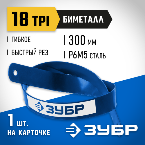 Биметаллическое полотно по металлу ЗУБР 18 TPI, быстрый рез, 300 мм, высококачественная быстрорежущая сталь Р6М5, 1 шт, БИМЕТАЛЛ-18