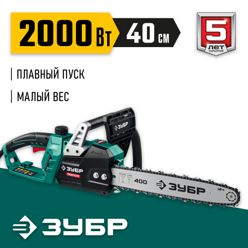ЗУБР 2000 Вт, 40 см шина, пила цепная электрическая