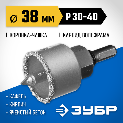 Коронка-чашка ЗУБР ″Профессионал″ c карбид-вольфрамовым нанесением, 38 мм, высота 25 мм, в сборе с державкой и сверлом
