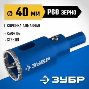 Коронка алмазная по кафелю и стеклу, d=40 мм, зерно Р 60, в сборе с центрирующим сверлом и имбусовым ключом, ЗУБР Профессионал 29850-40