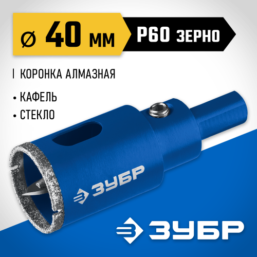 Коронка алмазная по кафелю и стеклу, d=40 мм, зерно Р 60, в сборе с центрирующим сверлом и имбусовым ключом, ЗУБР Профессионал 29850-40