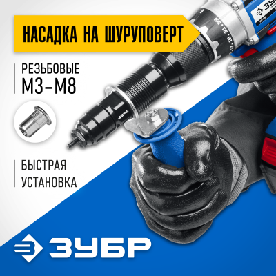 ЗУБР НР-М8 насадка-заклепочник на шуруповерт, Профессионал
