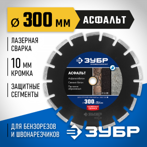АСФАЛЬТ 300 мм, диск алмазный отрезной по асфальту, ЗУБР Профессионал