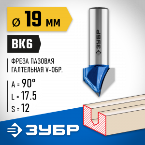 ЗУБР 19x17,5мм, угол 90°мм, фреза пазовая галтельная V-образная