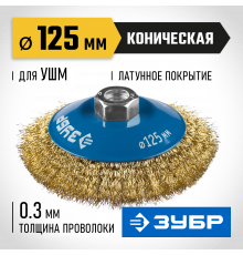 ЗУБР ″Профессионал″. Щетка коническая для УШМ, витая латунированная стальная проволока 0,3мм, 125ммхМ14