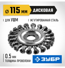 ЗУБР ″Профессионал″. Щетка дисковая для УШМ, плетеные пучки стальной проволоки 0,5мм, 115х22мм