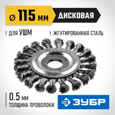 ЗУБР ″Профессионал″. Щетка дисковая для УШМ, плетеные пучки стальной проволоки 0,5мм, 115х22мм
