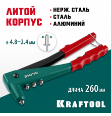 KRAFTOOL X-3 заклепочник, литой корпус