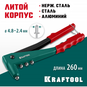 KRAFTOOL X-3 заклепочник, литой корпус