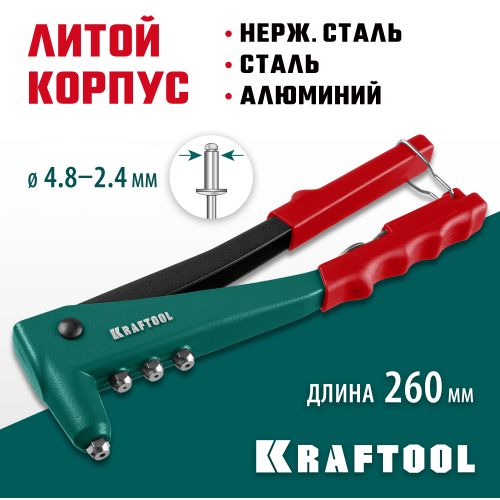 KRAFTOOL X-3 заклепочник, литой корпус