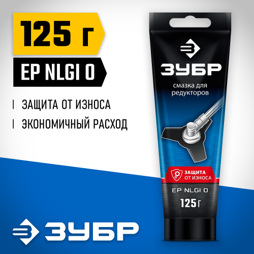 ЗУБР Профессионал смазка для редукторов, 125 г