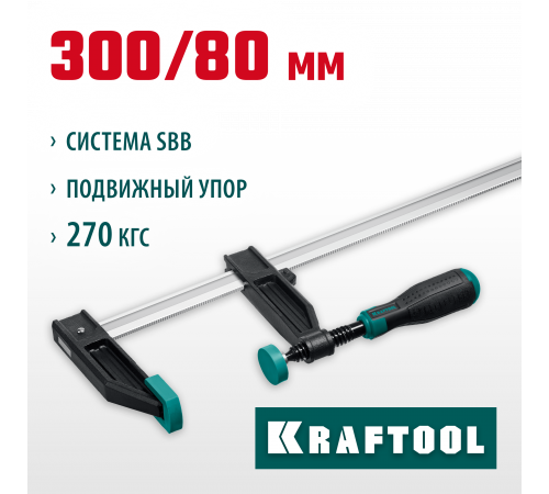 XF-300/80 струбцина тип F 300/80 мм, KRAFTOOL