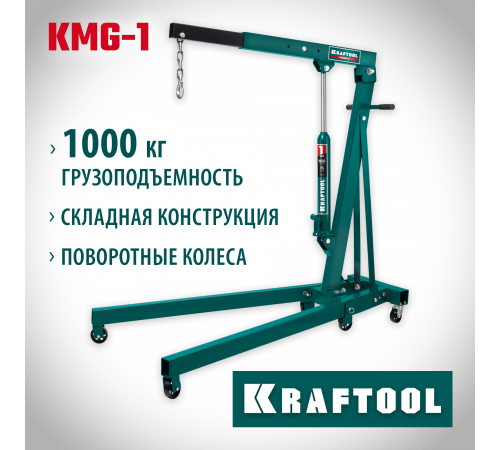 KRAFTOOL KMG-1 1т 75-1950мм кран гидравлический складной