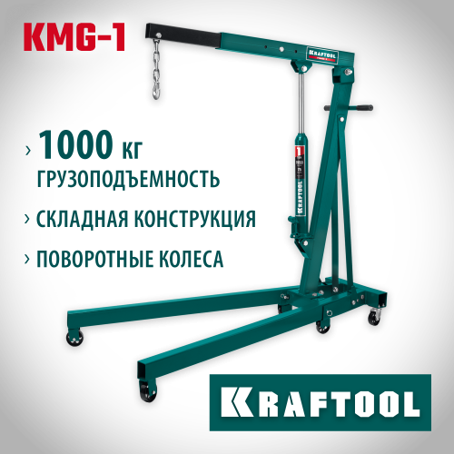 KRAFTOOL KMG-1 1т 75-1950мм кран гидравлический складной