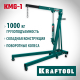 KRAFTOOL KMG-1 1т 75-1950мм кран гидравлический складной