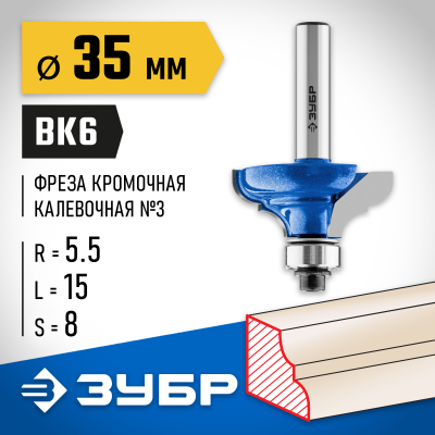 ЗУБР 35x16мм, радиус 5,5мм, фреза кромочная калевочная №3