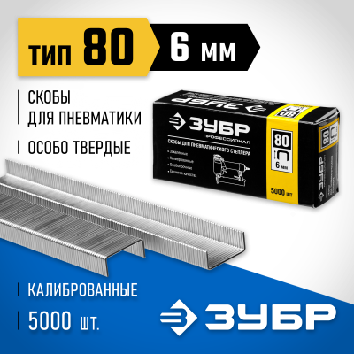 ЗУБР 6 мм скобы для степлера тонкие широкие тип 80, 5000 шт