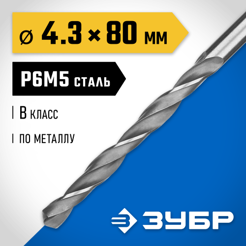 ЗУБР ПРОФ-В 4.3х80мм, Сверло по металлу, сталь Р6М5, класс В